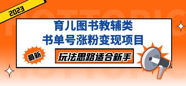 黄岛主育儿图书教辅类书单号涨粉变现项目，玩法思路适合新手，无私分享给你！-副业宇宙
