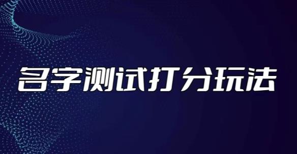 最新抖音爆火的名字测试打分无人直播项目，轻松日赚几百+【打分脚本+详细教程】-副业宇宙