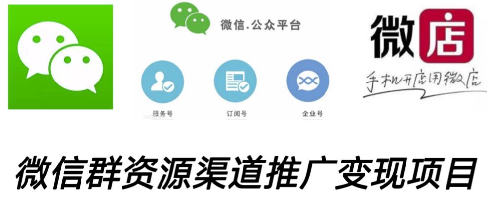 微信群码资源渠道内循环推广变现项目，多种变现方式，打通你的管道收益-副业宇宙