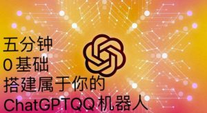 手把手教你如何从一个0基础小白用Chatgpt来搭建一个qq聊天机器人【永久软件+详细教程】-副业宇宙
