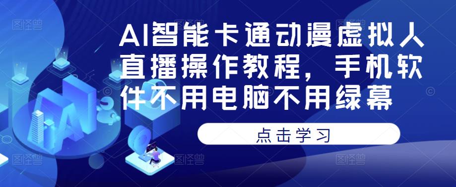 AI智能卡通动漫虚拟人直播操作教程，手机软件不用电脑不用绿幕-副业宇宙