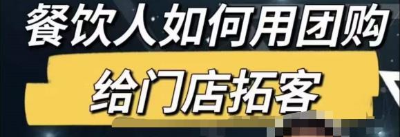 餐饮人怎么通过短视频招学员和招商，全方面讲解短视频给门店拓客-副业宇宙