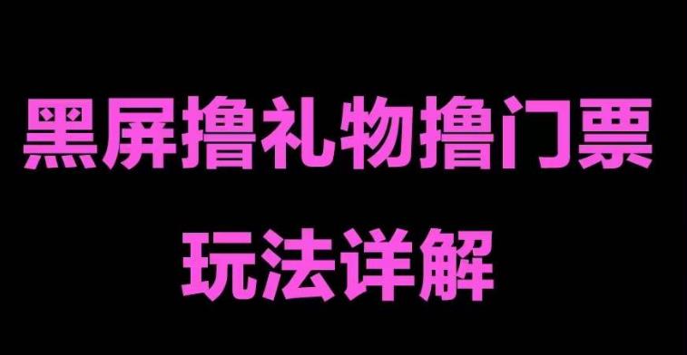 抖音黑屏撸门票撸礼物玩法，单手机即可操作，直播抖音号就可以玩，一天三到四位数-副业宇宙