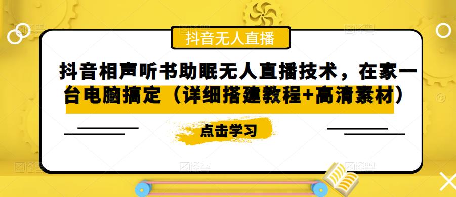 抖音相声听书助眠无人直播技术，在家一台电脑搞定（详细搭建教程+高清素材）-副业宇宙