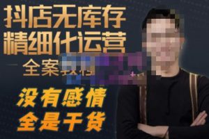 陈南丰·抖店无库存精细化运营,别人玩付费流量通投拉满,我们截他们的流,干倒付费-副业宇宙