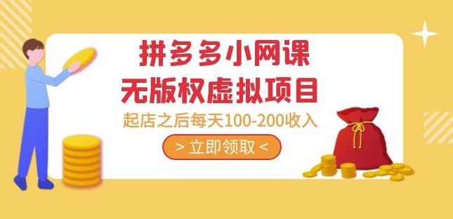 黄岛主·拼多多小网课无版权虚拟项目分享课：起店之后每天100-200收入-副业宇宙