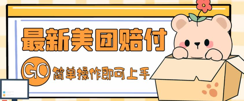 外面收费288的最新美团赔FU项目，点过的外卖都能赔付【详细玩法教程】-副业宇宙