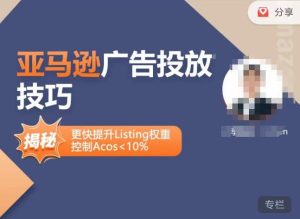 亚马逊广告投放技巧-详解流量底层原理+广告漏斗逻辑，更快提升Listing权重，控制Acos 10%-副业宇宙
