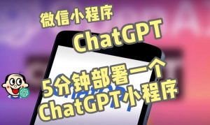 全网首发-ChatGPT3.1微信小程序部署搭建,自带流量主版本【源码+教程】-副业宇宙