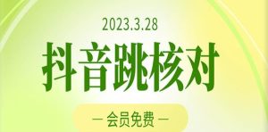 2023年3月28日抖音跳核对，外面收费1000元的技术，会员自测，黑科技随时可能和谐-副业宇宙