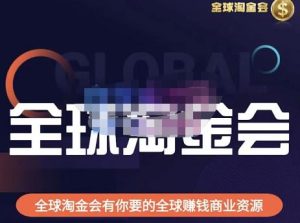 伦敦kj·全球淘金会,全球淘金会有你要的全球赚钱商业资源-副业宇宙