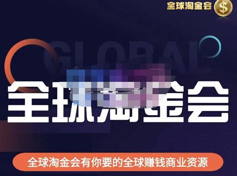 伦敦kj·全球淘金会，全球淘金会有你要的全球赚钱商业资源-副业宇宙