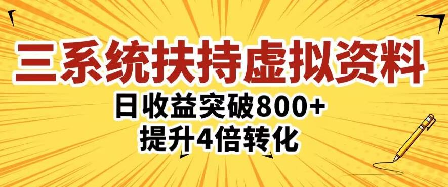 三大系统扶持的虚拟资料项目，单日突破800+收益提升4倍转化-副业宇宙
