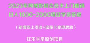 2023年同城影视会员卡上门推销日入1000-2000项目变现新玩法及学员答疑-副业宇宙