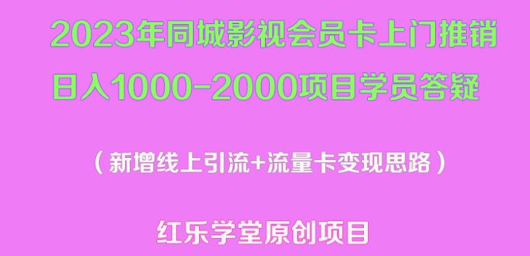 2023年同城影视会员卡上门推销日入1000-2000项目变现新玩法及学员答疑-副业宇宙