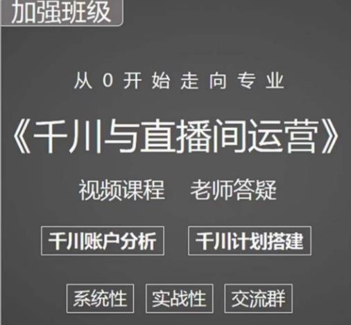 阳光哥·千川图文与直播间运营，从0开始走向专业，包含千川短视频图文、千川直播间、小店随心推-副业宇宙