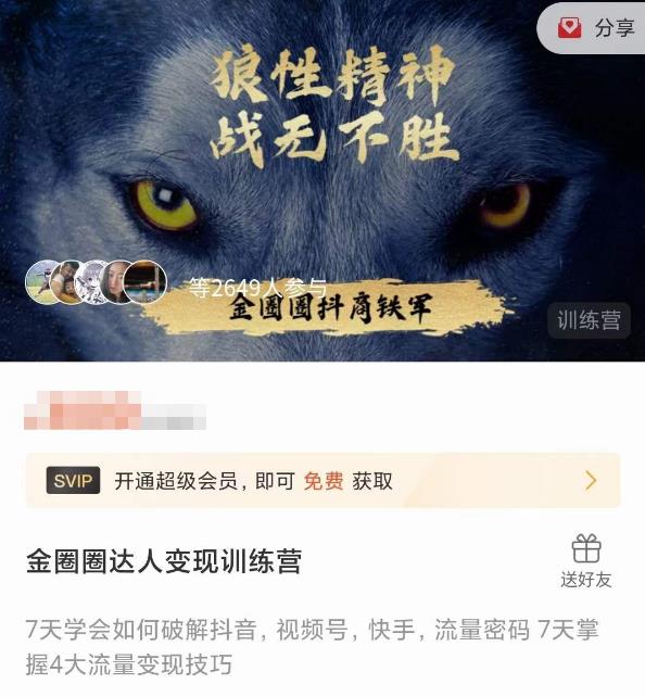 金圈圈达人变现训练营，​7天学会如何破解抖音视频号快手流量密码，7天掌握4大流量变现技巧-副业宇宙