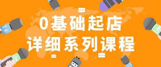 纪主任拼多多0基础起店的详细系列课程，从0到1快速起爆店铺！-副业宇宙