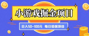 小游戏掘金项目，傻式瓜‬无脑​搬砖‌​，每日低保50-100元稳定收入-副业宇宙
