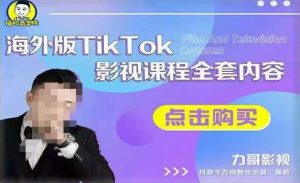 海外TikTok影视课程全套，从搭建渠道，到如何正确使用账号，到未来的变现渠道等-副业宇宙