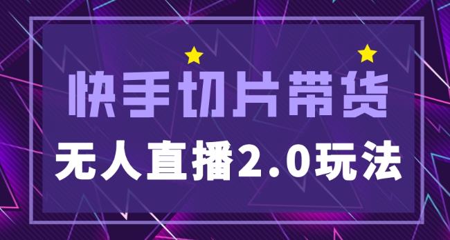 快手网红切片2.0无人直播玩法保姆级教程，二驴的独家授权-副业宇宙