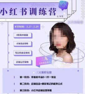 三九-小红书0粉店铺爆单训练营，带你从0-1开店铺，选品，做爆款-副业宇宙