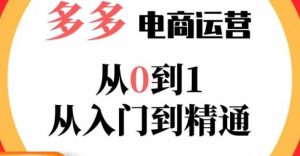 嗝姐小乔·23年系列课:多多运营从0到1，​掌握电商运营技巧，学会合理运营链接，活动、推广等流程-副业宇宙