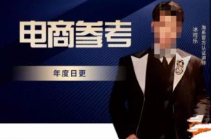 电商冰可乐·电商参考，电商模式，电商见解，流量动向等，传播正确的知识，让选择大于努力-副业宇宙