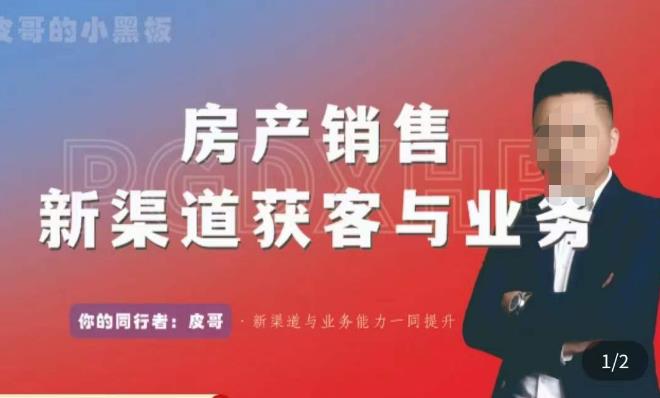 皮哥·房产销售新渠道获客与业务，​打造新时代房产经纪达人，助力行业新人成长为业内精英-副业宇宙