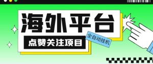 外面收费1988海外平台点赞关注全自动挂机项目，单机一天30美金【自动脚本+详细教程】-副业宇宙