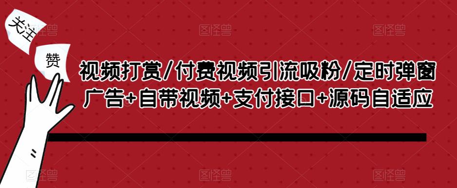 视频打赏/付费视频引流吸粉/定时弹窗广告+自带视频+支付接口+源码自适应-副业宇宙