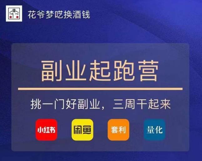 花爷-副业起跑营第2期，挑一门好副业，三周干起来（闲鱼｜小红书｜量化｜套利）-副业宇宙