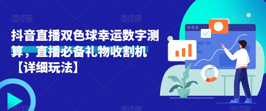 抖音直播双色球幸运数字测算，直播必备礼物收割机【详细玩法】-副业宇宙