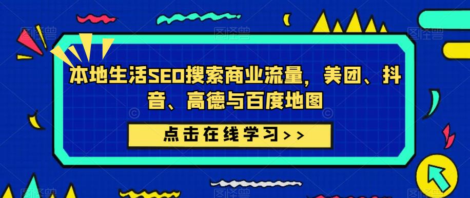 本地生活SEO搜索商业流量，美团、抖音、高德与百度地图-副业宇宙