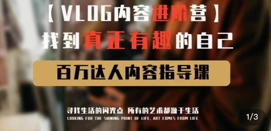 vlog内容进阶营，找到真正有趣的自己，百万达人内容指导课-副业宇宙
