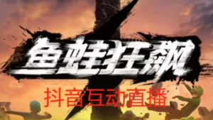 外面收费1980的抖音鱼蛙狂飙直播项目,可虚拟人直播,抖音报白,实时互动直播【软件+详细教程】-副业宇宙