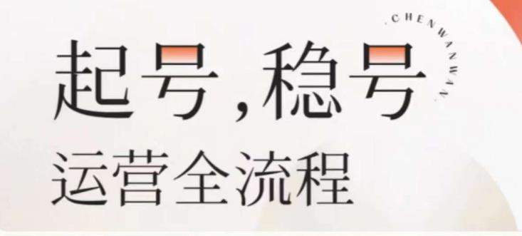 婉婉-起号稳号运营全流程，解决从小白到进阶所有运营知识，帮助解决账号所有运营难题-副业宇宙