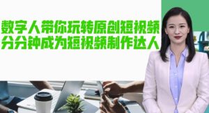 AI数字人带你玩转原创短视频,让你分分钟成为短视频制作达人!【软件+教程】-副业宇宙