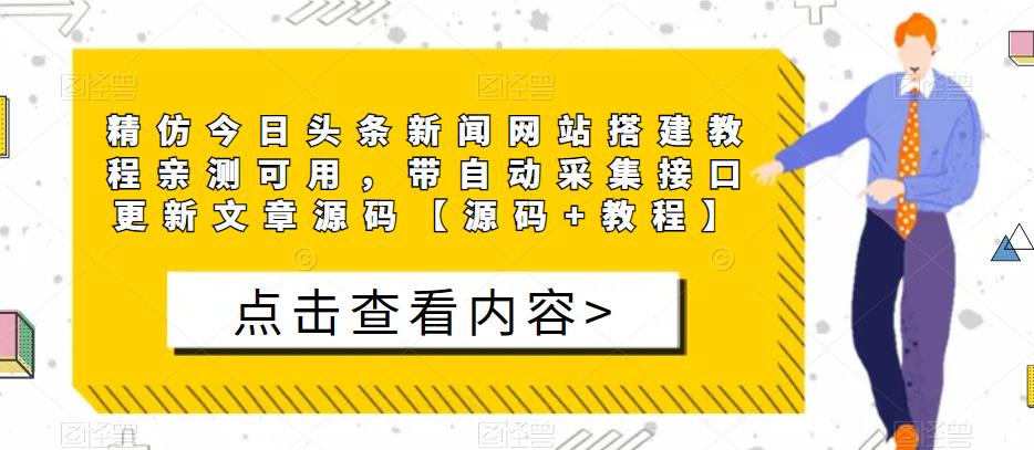 精仿今日头条新闻网站搭建教程亲测可用，带自动采集接口更新文章源码【源码+教程】-副业宇宙