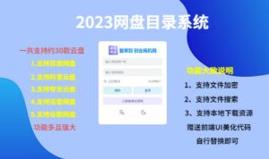 （项目课程）2023网盘目录运营系统，一键安装教学，一共支持约30款云盘-副业宇宙