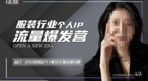 服装人流量爆发营，从0-1抖音快速起号/解决实体流量问题-副业宇宙