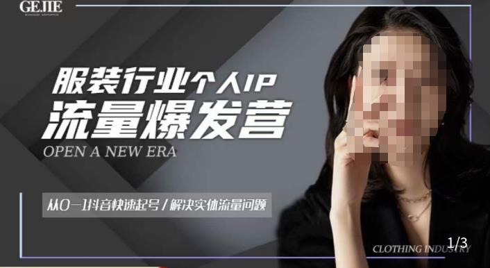 服装人流量爆发营，从0-1抖音快速起号/解决实体流量问题-副业宇宙