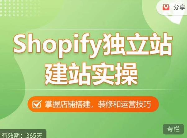 Shopify独立站建站实操课，从0-1手把手教你搭建一个高质量的独立站-副业宇宙