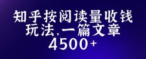 知乎创作最新招募玩法，一篇文章最高4500【详细玩法教程】-副业宇宙