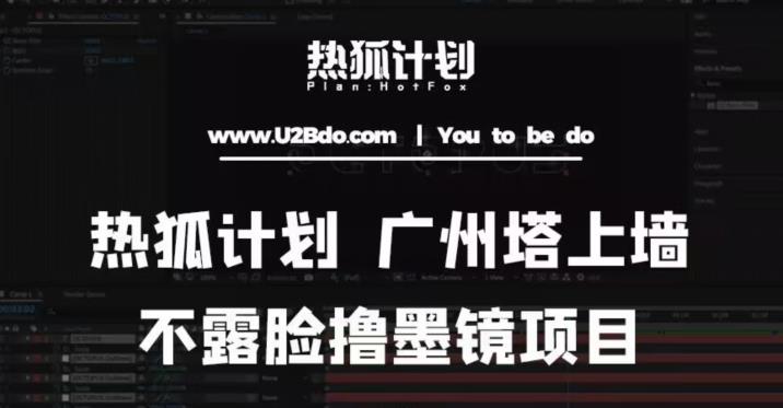 热狐计划抖音无人直播广州塔上墙，不露脸撸墨镜项目（素材+教程+插件）-副业宇宙