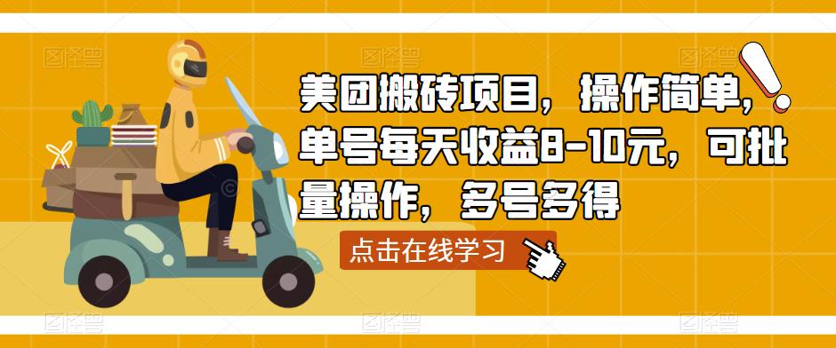 美团搬砖项目，操作简单，单号每天收益8-10元，可批量操作，多号多得-副业宇宙