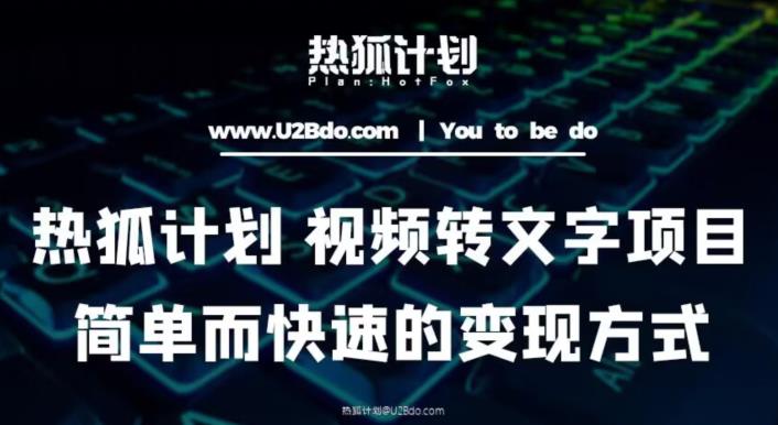 热狐计划：视频转文字项目，简单而快速的变现方式-副业宇宙