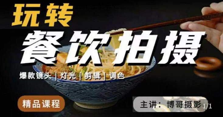 博哥餐饮拍摄-餐饮拍摄干货，讲解真正适用于餐饮行业实用“干货”让你美食视频更诱人-副业宇宙