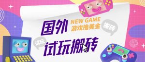 外面收费688的国外GamesRepay游戏试玩搬砖项目，手动玩游戏，一个月收入八九千【详细玩法教程】-副业宇宙