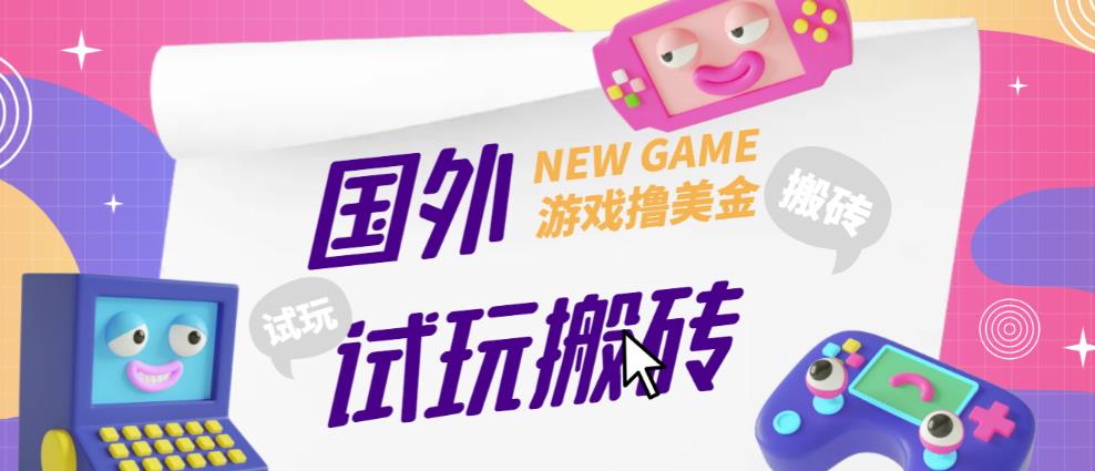 外面收费688的国外GamesRepay游戏试玩搬砖项目，手动玩游戏，一个月收入八九千【详细玩法教程】-副业宇宙